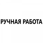 Ручная работа